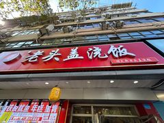 -老头盖浇饭(南京新街口明瓦廊宏光酒店店)