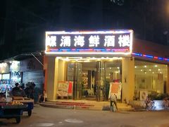 -螺涌海鲜酒楼(增槎路店)