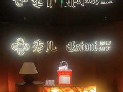 -秀儿四九城·新京菜(亚运村鸟巢店)
