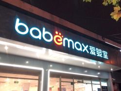 -爱婴室(上海齐河路店)