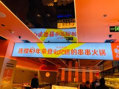 -串一火锅(赛格国际购物中心店)