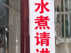 -胖子水煮(铁路三村无任何分店)