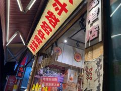 -嘉州鲜知味钵钵鸡(奎星楼店)