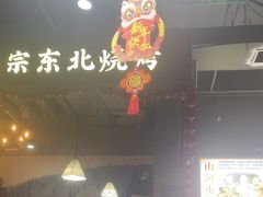 -哈尔滨烧烤·山河村铁锅炖(交大店)