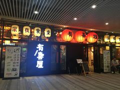 门面-有喜屋·深夜食堂(环宇荟店)