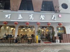 -灯盏窝餐厅