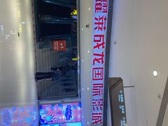 -耀莱成龙影城(领秀城店)