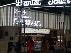 门面-丹礼糖甜品