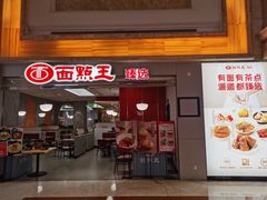 -面点王·臻选(海岸城分店)