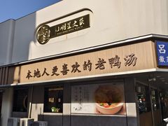 -吕记老鸭汤·徽菜馆(东营路店)