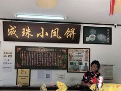 -成珠小凤饼(南华中路店)