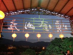 android_upload_pic-顺风山庄(水濂山店)