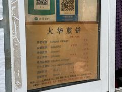 -大华煎饼(交道口北剪子巷店)