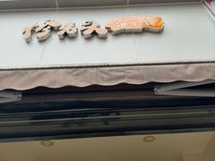 -怪老头甜不辣(抚琴小区店)