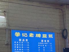 -蒙记老牌豆浆
