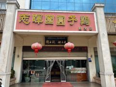 -志晖园圆子鸡·辣子鸡(阳光店)