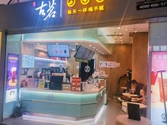 门面-古茗(东鼓道店)