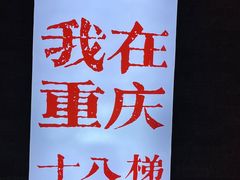 -嫩芽 ·地道重庆菜(十八梯露台夜景店)