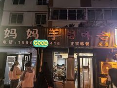 -妈妈手(山大总店)