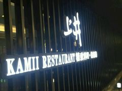 -梅筑·创意料理(王府井百货店)