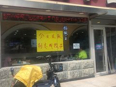 门面-饺子王(金厦里店)