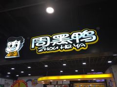 门面-周黑鸭(郑州新世界百货店)