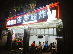 门面-宋胖油炸