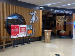 -菊上料理(蜀山银泰百货店)