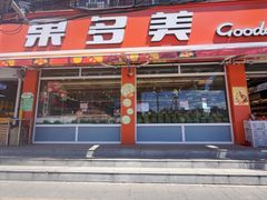 -果多美(纪家庙店)