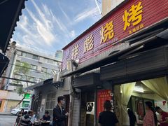 门面-小胡子祥彪烧烤(北湖总店)