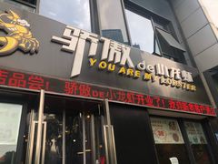 门面-骄傲de小龙虾 · 全羊馆(新北万达店)