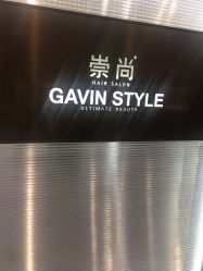-崇尚GAVIN STYLE臻选