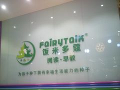 -饭米多蔻中英文绘本馆(苏州美罗店)