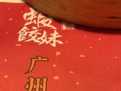 -虾饺妹·酒家(金碧店)