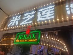 门面-美芝莲(领展购物广场中关村店)