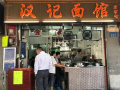 门面-汉记面馆(南华东路店)