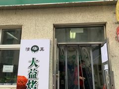 门面-大益烤鸡