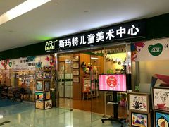 -斯玛特儿童美术中心(文化中心店)