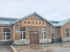 -北极村旅游风景区