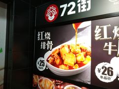 -72街红烧排骨饭(海珠丽影广场店)