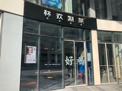 门面-杯欢制茶(三里屯店)