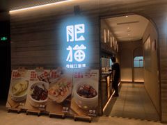 门面-佬肥猫(国华广场店)