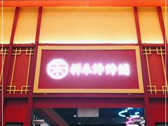 门面-祥禾饽饽铺·中式糕点(天津河东美福园店)