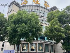 -马旺子酒楼