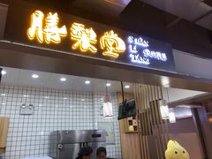 门面-膳梨堂(慈云寺远洋国际店)
