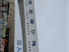 -潍坊欢乐海沙滩景区