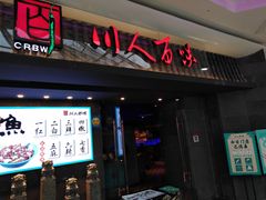门面-川人百味(李家村万达广场店)