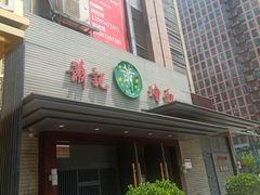 -萧记三鲜烩面(黄河路店)