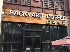 后院咖啡(虹桥坊店)-Bco豆库(星耀天地店)