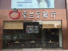 -So Lounge索兰至餐厅(蓝色港湾店)
